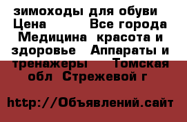 зимоходы для обуви › Цена ­ 100 - Все города Медицина, красота и здоровье » Аппараты и тренажеры   . Томская обл.,Стрежевой г.
